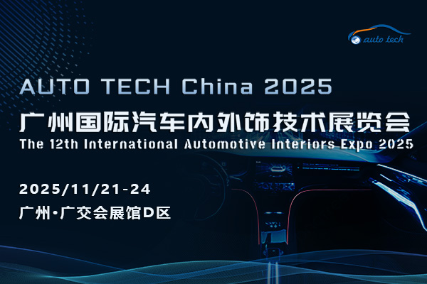 智启新程，饰界同行——AUTO TECH China 2025 广州国际汽车内外饰技术展览会技术交流前瞻