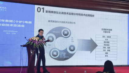 2022年美健(个护)电器行业技术交流会 TOUCHBeauty渲美探讨美容仪技术发展