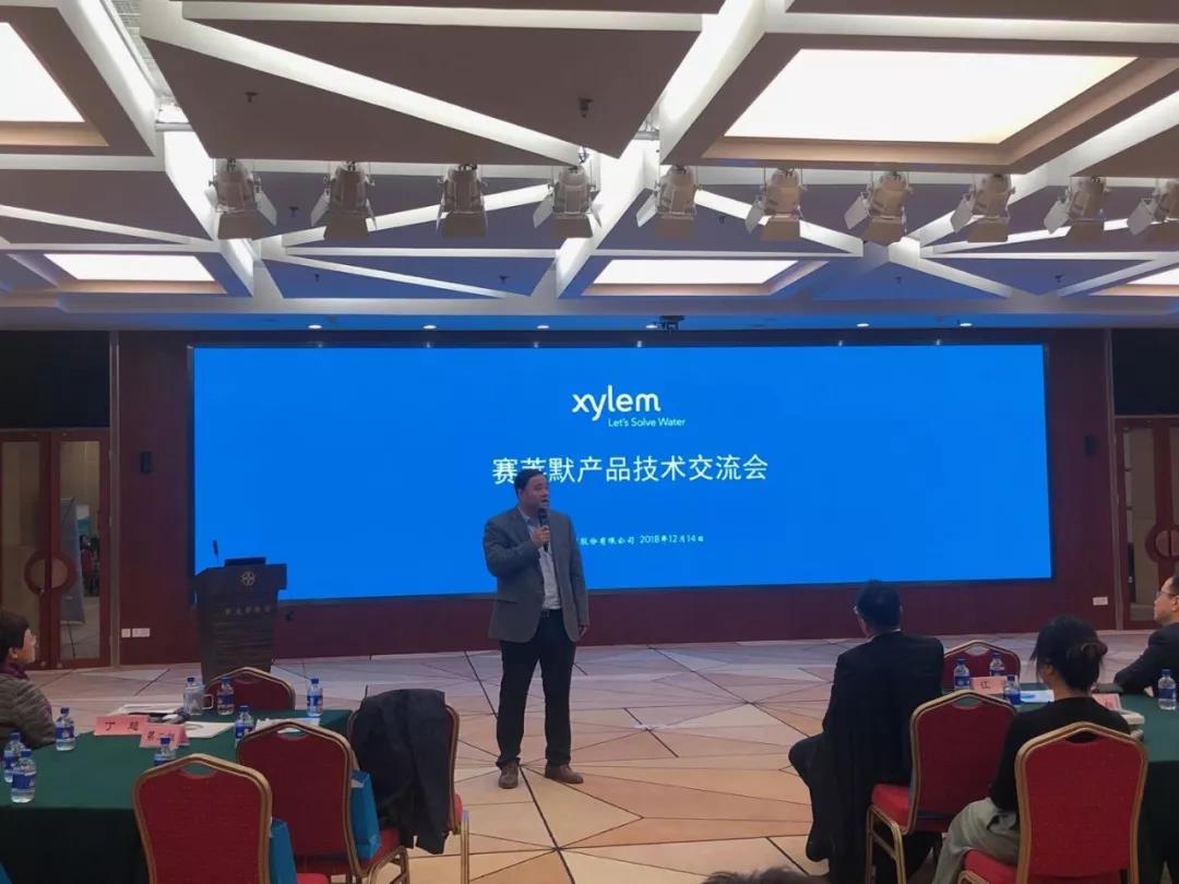 赛莱默产品技术交流会圆满落幕 创新技术与行业发展并肩前行